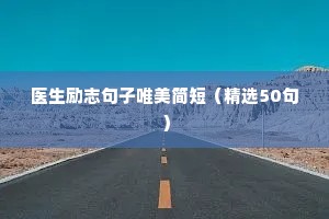 医生励志句子唯美简短（精选50句）