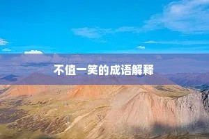 不值一笑的成语解释