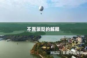 不置褒贬的解释