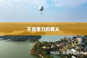 不自量力的释义