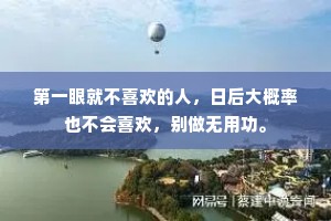 第一眼就不喜欢的人，日后大概率也不会喜欢，别做无用功。