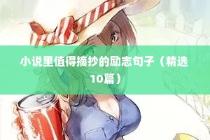 高考冲刺暖心励志文案（精选40句）