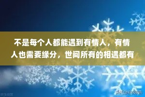不是每个人都能遇到有情人，有情人也需要缘分，世间所有的相遇都有它的原因，也许是缘分，也许是相欠。