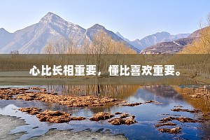 心比长相重要，懂比喜欢重要。
