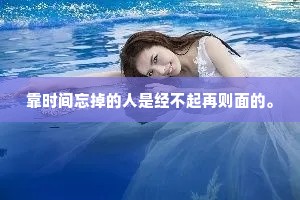 靠时间忘掉的人是经不起再则面的。