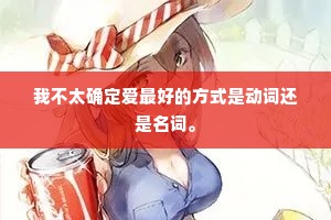 我不太确定爱最好的方式是动词还是名词。