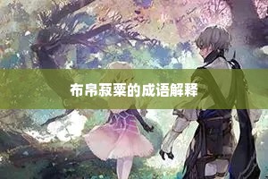 布帛菽粟的成语解释