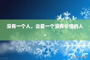 没有一个人，会爱一个没有价值的人。