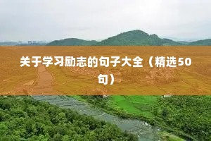 充满正能量的励志朋友圈文案推荐（精选8篇）
