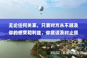 无论任何关系，只要对方从不顾及你的感受和利益，你就该及时止损了。