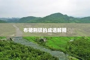 布裙荆钗的成语解释