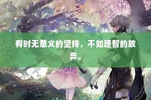 有时无意义的坚持，不如理智的放弃。