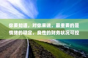 你要知道，对你来说，最重要的是情绪的稳定，良性的财务状况可控的生活节奏，理性的生活观念。而不是某个人，爱不爱你。