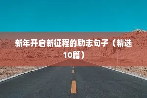 30句励志朋友圈文案（精选40句）