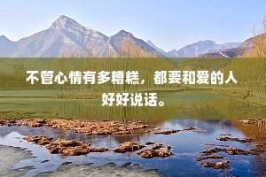 不管心情有多糟糕，都要和爱的人好好说话。