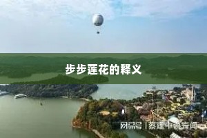 步步莲花的释义