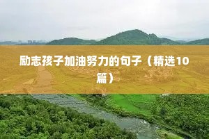 三观超正的励志文案集合（精选8篇）