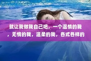 就让我做我自己吧，一个温情的我，无情的我，温柔的我，各式各样的我。