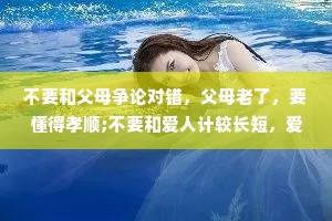 不要和父母争论对错，父母老了，要懂得孝顺;不要和爱人计较长短，爱人很累，要包容;不要和孩子发泄情绪，孩子还小，要教育。家不是发泄的地方，多包容少责备,多讲爱少讲理，多感恩少埋怨。