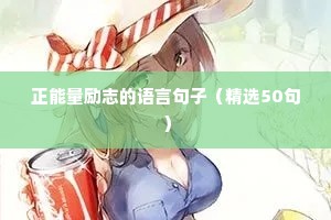 致未来自己的励志句子（精选10篇）