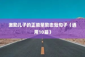 有哪些可以骂醒你的励志文案（精选8篇）