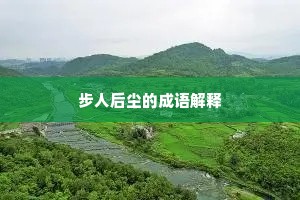 步人后尘的成语解释