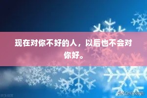 现在对你不好的人，以后也不会对你好。