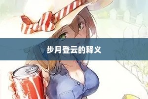 步月登云的释义