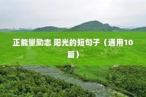 励志文案朋友圈动态文案文字控（精选8篇）