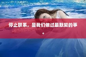 停止联系，是我们做过最默契的事。