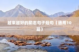 越来越好的励志句子短句（通用10篇）
