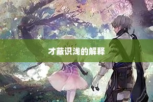 才蔽识浅的解释