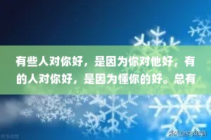 有些人对你好，是因为你对他好，有的人对你好，是因为懂你的好。总有一个人会改变自己，放下底线，来迎合、纵容你。不是他天生好脾气，只是他怕失去你。如果你问我:&quot;我们能不能在一起，不离不弃，直到白头偕老?”