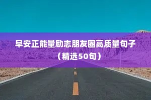 早安正能量励志朋友圈高质量句子（精选50句）