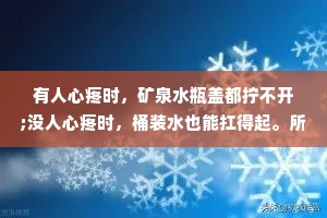 有人心疼时，矿泉水瓶盖都拧不开;没人心疼时，桶装水也能扛得起。所以没有什么行不行的，生活需要你坚强，你就坚强，哪怕是硬撑。