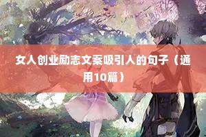 女人创业励志文案吸引人的句子（通用10篇）