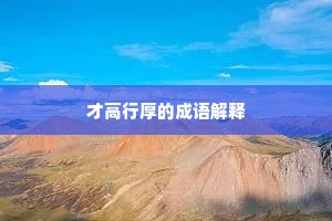才高行厚的成语解释