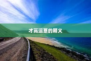 才高运蹇的释义