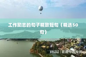 工作励志的句子精致短句（精选50句）
