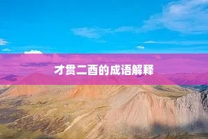 才贯二酉的成语解释