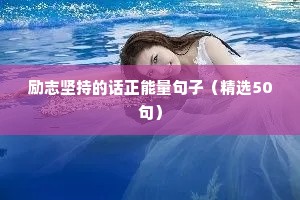 创业励志鸡汤独白文案42（通用8篇）