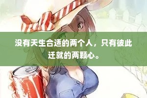 没有天生合适的两个人，只有彼此迁就的两颗心。