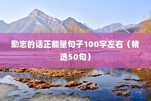 高考正能量励志文案（通用8篇）