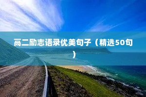 小学生励志唯美句子摘抄大全（精选50句）