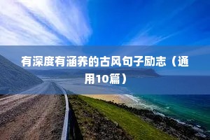 后进生励志动员会教学文案（通用8篇）