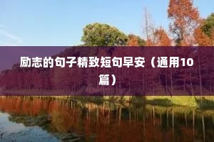 励志的句子精致短句早安（通用10篇）