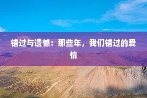 错过与遗憾：那些年，我们错过的爱情