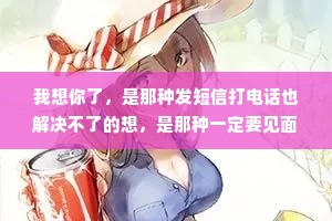 我想你了，是那种发短信打电话也解决不了的想，是那种一定要见面紧紧抱住的想。