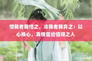 惜我者我惜之，冷我者我弃之：以心换心，真情留给值得之人