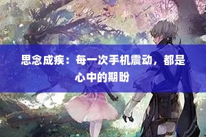 思念成疾：每一次手机震动，都是心中的期盼